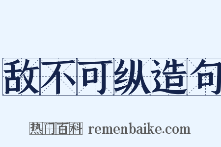 敌不可纵造句是什么意思的图片